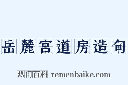 岳麓宫道房造句是什么意思的图片